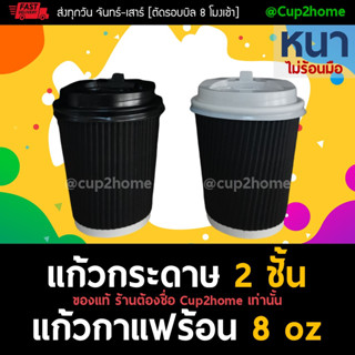 [แก้ว100+ฝา100] แก้วกาแฟร้อนดับเบิลวอลล์ 8 Oz (ดำลอน)-หนาพิเศษ +ฝา cup2home