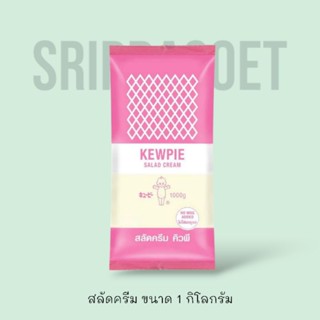 สลัดครีม คิวพี (ถุงสีชมพู)  1 กิโลกรัม