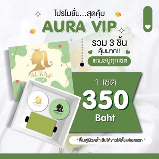 ❤️ AURA VIP ของแท้💯 ครีมออร่าไวท์วีไอพี ครีมบำรุงผิวขาวกระจ่างใส ผิวหมองคล้ำ ดำกรรมพันธุ์ ดำแดด ผิวนุ่มชุ่มชื้น