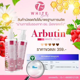 โลชั่นกันแดด ❤️ Arbotin White Plus ของแท้💯 ที-ไวท์ อาร์บูติน ไวท์ พลัส ลดเลือนจุดด่างดำ ขาวอมชมพู ริ้วรอย เร่งเผยผิวใส