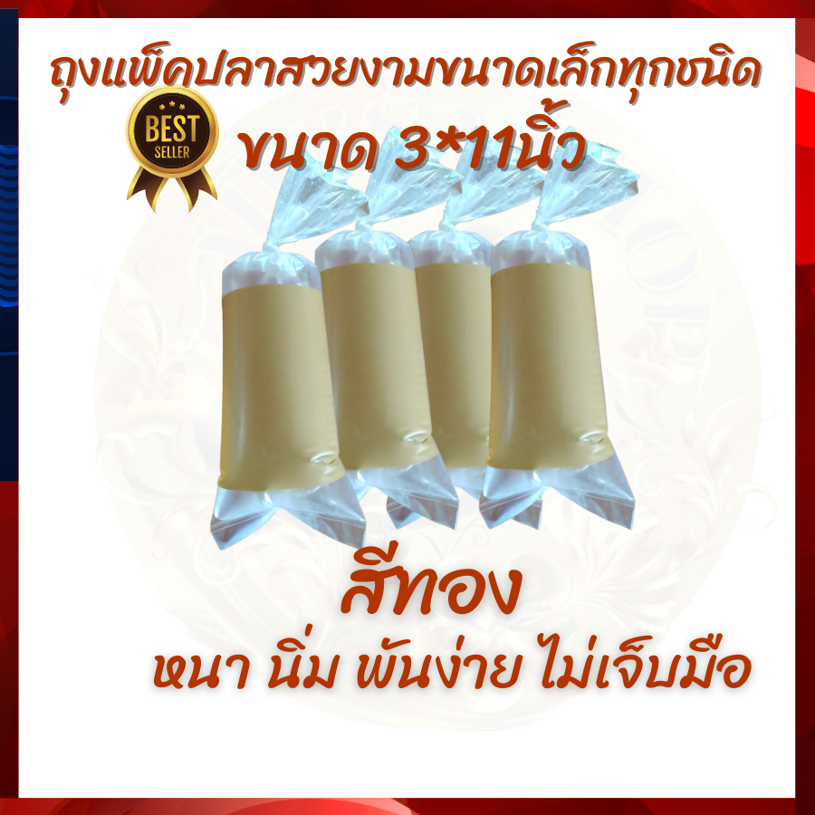 ถุงแพ็คปลากัด หางนกยูง ปลาสวยงามขนาดเล็ก ขนาด 3*11นิ้ว สีทอง แพคครึ่งโล หนา นิ่ม พันง่าย ไม่เจ็บมือ ส่งไว