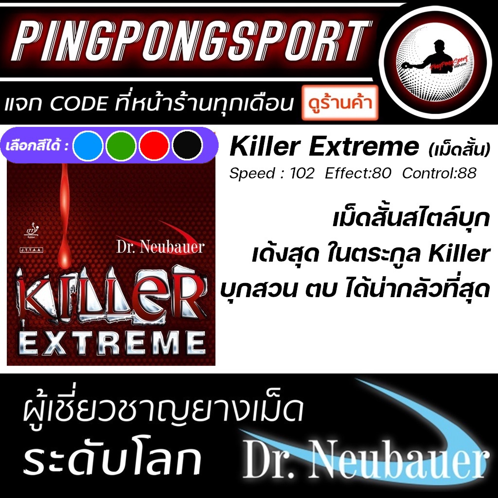 Pingpongsport ยางปิงปอง Dr.Neubauer รุ่น Killer Extreme เลือกฟองน้ำได้