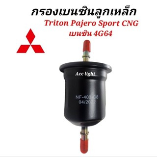 กรองเบนซิน Mitsubishi Triton PajeroSport CNG เบนซิน 4G64 / กรองเบนซิน ไทรทัน ปาเจโร่ CNGC8-403