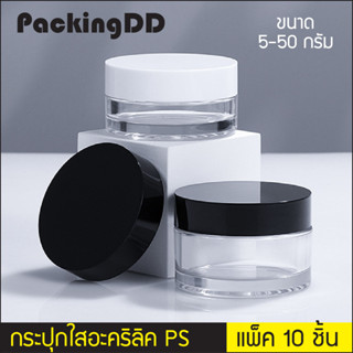 (แพ็ค 10 ชิ้น) กระปุกครีม อะคริลิคใส 5/10/15/20/30/50 กรัม ฝาสีขาว ดำ P421 พรีเมี่ยม ตลับครีมอะคริลิค ตลับครีม Packingdd