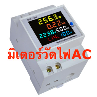 มิเตอร์วัดไฟ AC ดิจิตอล โวลท์ แอมป์ วัตต์ มี 4รุ่น