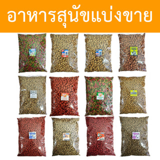 [แบ่งขาย] อาหารสุนัขแบ่งขาย ราคาส่ง ขนาด 300g-400g