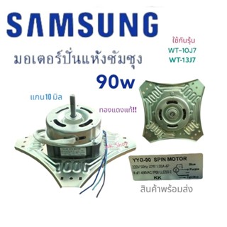 มอเตอร์ ปั่นแห้ง4ปีก[SAMSUNG-ซัมซุง 4ปีก 90W ขดลวดทองแดงแท้!!]รุ้นWT10J7-WT13J7.อะไหล่เครื่องซักผ้า สินค้าพร้อมส่ง ตรงปก