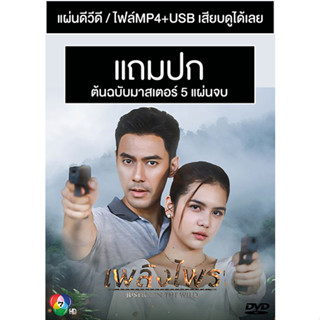 ดีวีดี / USB ละครไทย เพลิงไพร (ปี 2566) (เอส กันตพงศ์ - ปูเป้ เกศรินทร์) (Master) (แถมปก)