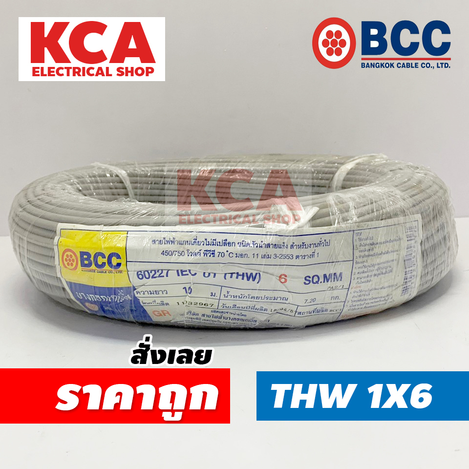 BCC สายไฟ THW 1x6 100 เมตร สายไฟทองแดง บางกอก