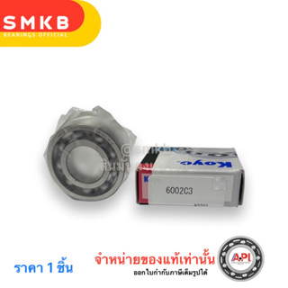 6002/C3 KOYO ตลับลูกปืนเม็ดกลมล่องลึก ฝาเปิด รองรับความเร็วรอบและความร้อนสูง 6002 C3 ( 15x32x9 mm) รอบจัด Japan