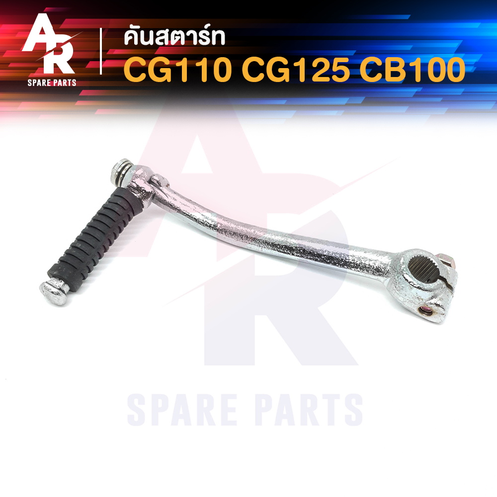 คันสตาร์ท HONDA - JX110 GL100 GLX เกรดA ทนทาน