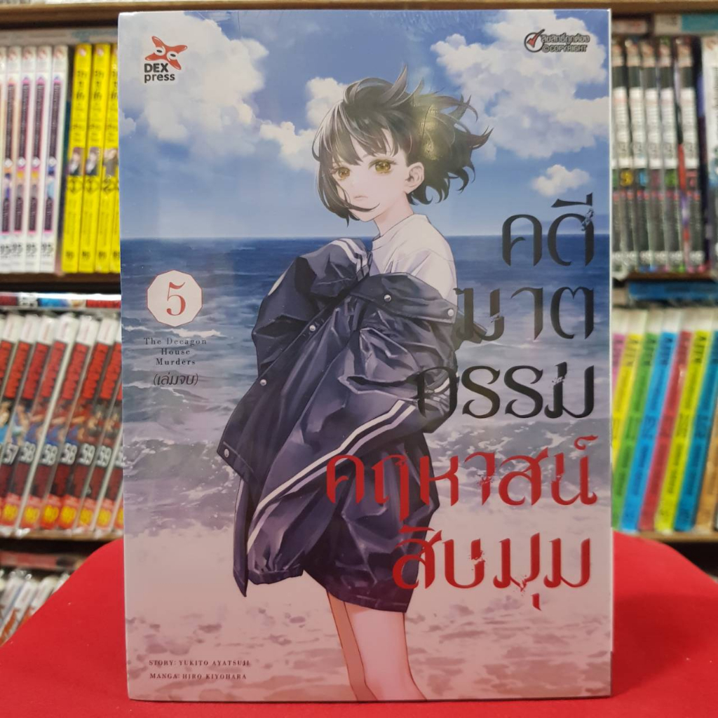 (แยกเล่ม) คดีฆาตกรรมคฤหาสน์สิบมุม เล่มที่ 1-5 หนังสือการ์ตูน มังงะ มือหนึ่ง คดีฆาตกรรม สิบมุม dex