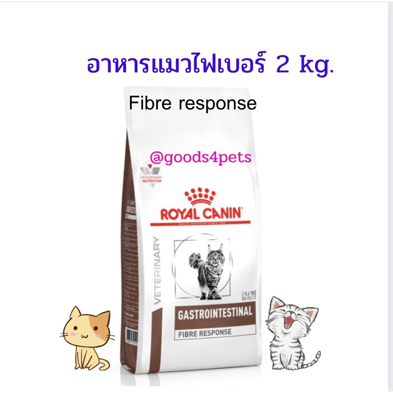 (หมดอายุ : 05/04/2027) Royal canin อาหารแมวท้องผูก ไฟเบอร์ Fibre 2 kg.