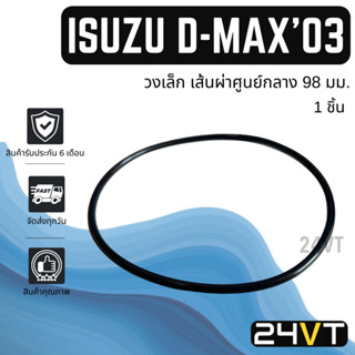 โอริงฝาคอมแอร์ อีซูซุ ดีแม็กซ์ 2003 - 2011 (วงเล็ก 98 มม.) 1 ชิ้น ISUZU D-MAX DMAX 03 - 11 โอริงแอร์ ลูกยางโอริง ORING