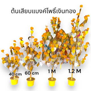 ต้นผ้าป่า ต้นกฐินเสียบเงิน ใบโพธิ์เงินทอง 40,60,80,100,120 ซม