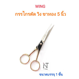 กรรไกรตัด วิง ขาทอง ขนาด 5 นิ้ว ขนาดบรรจุ 1 ชิ้น/WING SCISSORS 5” Net 1 pcs.