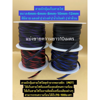 สายถัก หุ้มสายไฟ  ท่อถักเก็บสายไฟ เส้นผ่าศูนย์กลาง 4/6/8/10/12มิลลิเมตร ความยาว 10เมตร