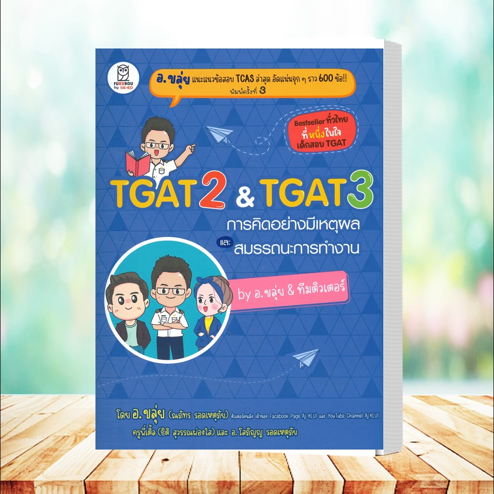 หนังสือ TGAT2 & TGAT3 การคิดอย่างมีเหตุผล (อ.ขลุ่ย)