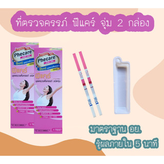 (2 ชิ้น)ที่ตรวจครรภ์ HCG Phecare ที่ตรวจท้อง ชุดตรวจตั้งครรภ์ ชุดตรวจท้อง แบบจุ่ม ไม่ระบุชื่อสินค้าบนกล่อง