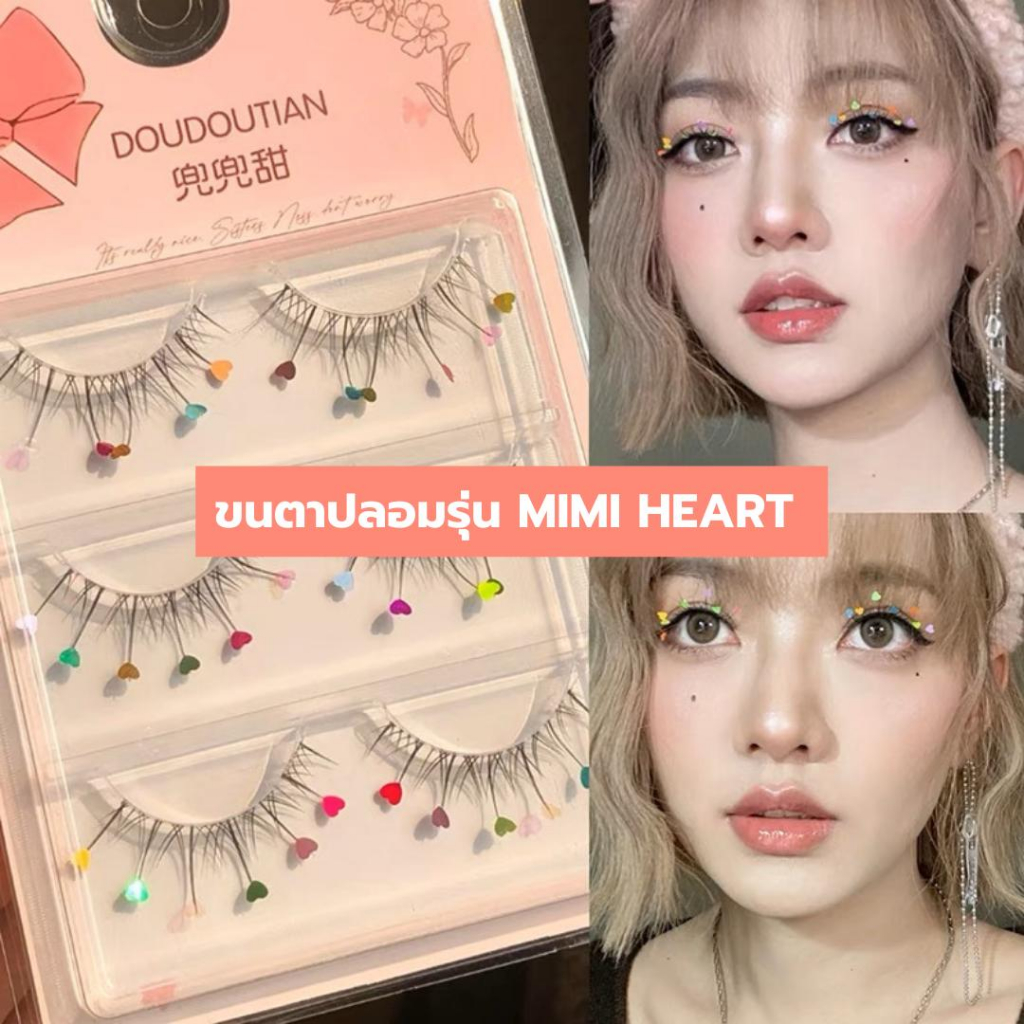 ขนตาปลอม รุ่น MINI HEART ขนตาแฟชั่นแฟนซี ความยาว 13 mm. ติดเลื่อมหัวใจขนาดเล็ก หลากสี แกนเอ็นใส