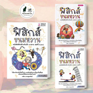 หนังสือ ฟิสิกส์ขนมหวาน เล่ม 1-3 ผู้เขียน: ชวลิต เลาหอุดมพันธ์  สนพ. ศูนย์หนังสือจุฬา/chula  หมวดหมู่: หนังสือเตรียมสอบ