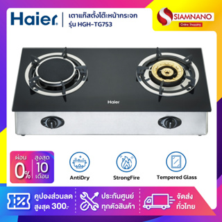 เตาแก๊สตั้งโต๊ะหน้ากระจก Haier 2 หัว รุ่น HGH-TG753 หัวอินฟราเรด+หัวทองเหลือง (รับประกันสินค้า 1 ปี)