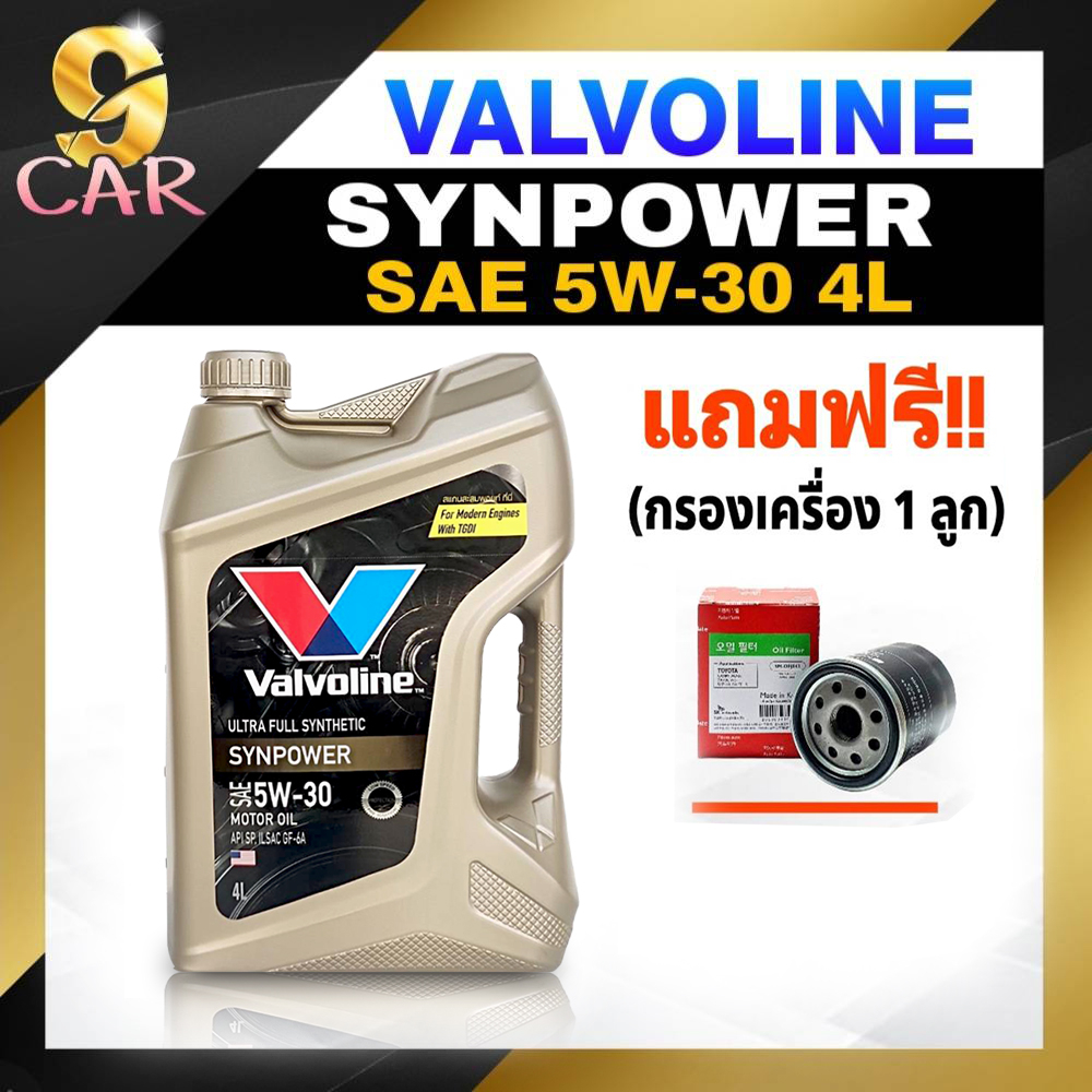 Valvoline น้ำมันเครื่องเบนซิน วาโวลีน SYN POWER 5W-30 ขนาด 4/ 4+1 ลิตร (แถมกรองเครื่อง Speedmate)