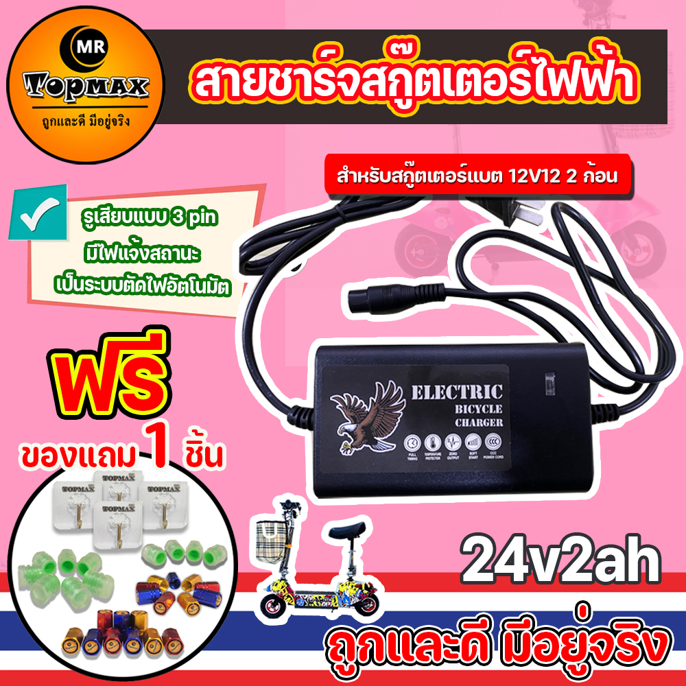 เครื่องชาร์จสกู๊ตเตอร์ Adapter 24V2A สำหรับสกูตเตอร์ไฟฟ้า(ถูกทั้งร้าน)มีหน้าร้าน KNSKT-100
