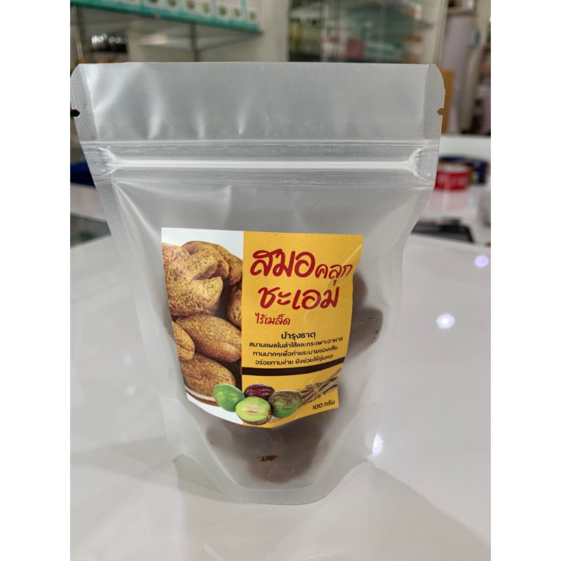 สมอไทยคลุกชะเอม ชุ่มคอ บรรเทาอาการไอ ระบายท้อง