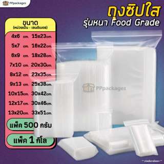 (แพค1กิโลกรัม) ถุงซิป !! รุ่นหนา !! Food Grade ถุงใส ถุงพลาสติก