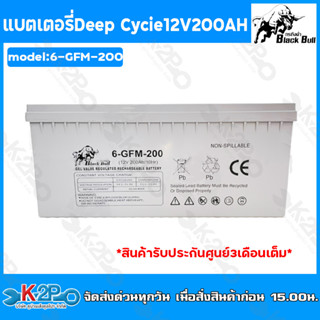 Black Bull แบตเตอรี่แห้ง เจล Deep Cycle GEL Battery 12V 200AH รุ่น 6-GFM-200 (กระทิงดำ) แบตเตอรรี่แบรนด์ไทยแท้