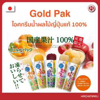 ไอศกรีมน้ำผลไม้แท้ 100% จากญี่ปุ่น