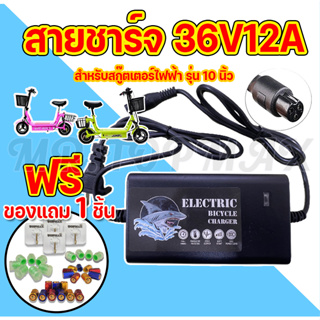 สายชาร์จแบตเตอรี่ 36V12A สำหรับสกูตเตอร์เหล็ก สกูตเตอร์ไฟฟ้า(ถูกทั้งร้าน)ราคาโรงงาน