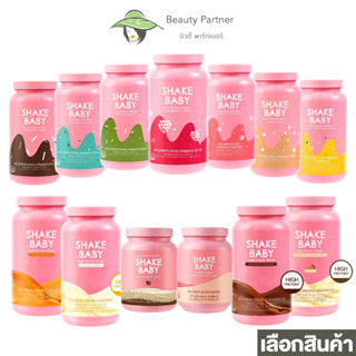 Shake Baby Protein Shake เชคเบบี้ โปรตีนเชค [มีให้เลือก 13 รสชาติ] [480700/750กรัม] [1 กระปุก] โปรตีนลดน้ำหนัก โปรตีนเชค