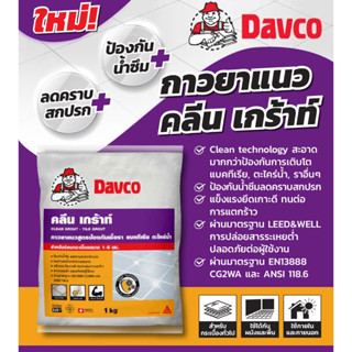 กาวยาแนว DAVCO คลีน เกร้าท์ สีขาว ขนาด 1 กก.