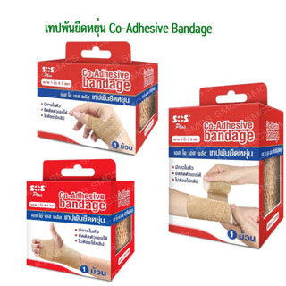 เทปผ้าพันยืดหยุ่น SOS PLUS  Co-Adhesive bandage