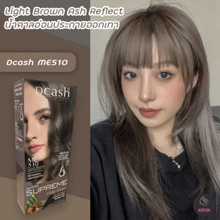 ดีแคช ซูพรีม ME510 สีน้ำตาลอ่อนประกายออกเทา ยาย้อมผม สีย้อมผม ครีมย้อมผม Dcash Supreme ME510 Light Brown Ash Reflect