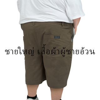 กางเกงขาสั้นไซส์ใหญ่ รุ่นนักเรียน เนี๊ยบดูดีเป็นพิเศษ Big Size 3XL-6XL เอว 70 ใส่ได้ ทรงกางเกงนักเรียน ผ้าคอตต้อนเนื้อดี