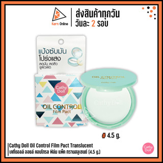 Cathy Doll Oil Control Film Pact Translucent เคที่ดอลล์ ออยล์ คอนโทรล ฟิล์ม แพ็ค ทรานสลูเซนต์ (4.5 g.) ลดมัน ลดสิว