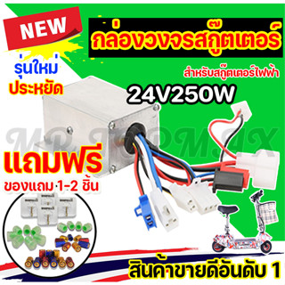 กล่องวงจรสกู๊ตเตอร์ 24V250W กล่องควบคุมมอเตอร์แบบแปรงถ่าน 24โวลต์ 250 วัตต์ สำหรับสกูตเตอร์จักรยาน KNSKT-100