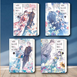 หนังสือ ขอให้รักเรานี้ได้มีความสุข เล่ม 1-4 (Mg) ผู้เขียน: อาคุมิ อากิโทกิ  สำนักพิมพ์: PHOENIX-ฟีนิกซ์