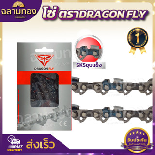 โซ่เลื่อยยนต์ 11.5-22 นิ้ว ตราDragonfly (21ฟัน)