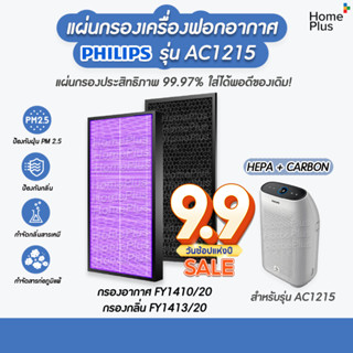 แผ่นกรอง สำหรับเครื่อง Philips รุ่น AC1215 กรองอากาศ FY1410/20 กรองกลิ่น FY1413/20 ประสิทธิภาพ 99.97% ใส่ได้พอดีของเดิม