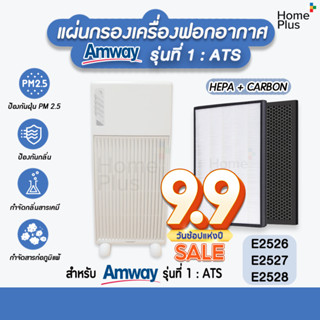 [2แผ่น] แผ่นกรองอากาศ ไส้กรอง แอมเวย์ Amway รุ่น 1 ชุด Hepa + Carbon คุณภาพดี ใส่แทนของเดิมได้เลย E2526 E2527 E2528