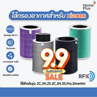 (มี RFID) Xiaomi Mi Air Purifier Filter ไส้กรองอากาศ xiaomi รุ่น 2S , 2H , Pro , 3H อะไหล่เทียบแท้ คุณภาพดี กรอง pm2.5