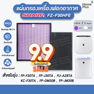 แผ่นกรองอากาศ FZ-F30HFE สำหรับเครื่องฟอกอากาศ SHARP แผ่นกรอง Hepa+Carbon แบบเดียวกับของแท้ สินค้าพร้อมส่ง