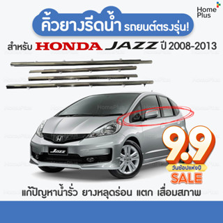 (4 ชิ้น) คิ้วรีดน้ำขอบกระจก Honda Jazz ปี 2008-2013 แก้ปัญหาน้ำรั่ว ยางหลุด ยางเสื่อมสภาพ ยางแตก