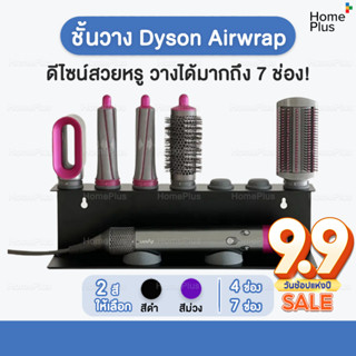 [พร้อมส่ง] ชั้นวาง Dyson Rack ที่วาง Dyson Airwrap ไม่ต้องเจาะ ประหยัดพื้นที่ ดีไซน์สวย ที่วางไดร์ Dyson ใส่ได้ 7 ช่อง