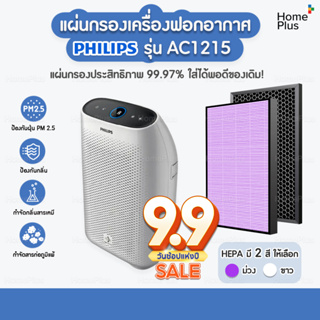 แผ่นกรอง สำหรับเครื่อง Philips รุ่น AC1215 กรองอากาศ FY1410/20 กรองกลิ่น FY1413/20 ประสิทธิภาพ 99.97% ใส่พอดีของเดิม