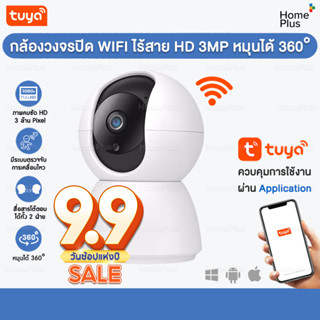 กล้องวงจรปิดไร้สาย WIFI Full HD 3MP 3ล้านพิกเซล IP Camera กล้องวงจรปิดหมุนได้ 360 องศา U2M เชื่อมต่อผ่านมือถือ แอป TUYA